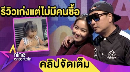 “เปิ้ล-จูน” ตอบฮา! “ออเกรซ” ขึ้นแท่นเจ้าแม่ริวิวแต่ไม่ได้ยอดขาย (คลิปจัดเต็ม)