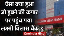 Lakshmi Vilas Bank Crisis: जानिए ऐसा क्या हुआ जो डूबने लगा लक्ष्मी अर्बन बैंक ? | वनइंडिया हिंदी