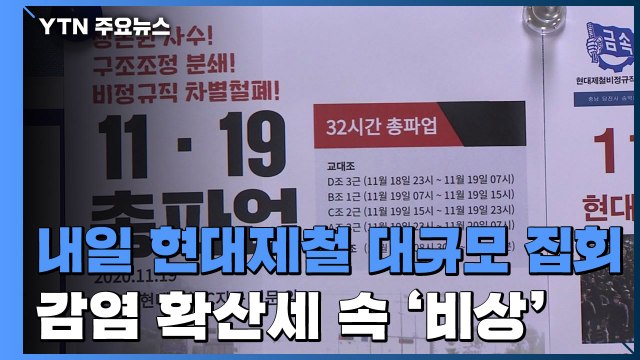 감염 확산 속 예고된 당진 대규모 집회... 타격 심히 우려 / YTN