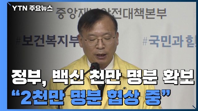 정부, 백신 천만 명분 확보... 2천만 명분 협상 중 / YTN