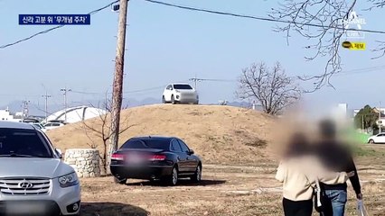 신라 고분 위 ‘무개념 주차’…경주시 “운전자 고발”