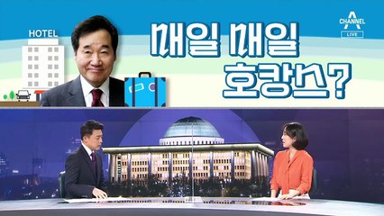 [여랑야랑]이낙연 “호텔 방을 주거용으로” 논란 / 금태섭이 말하는 공수처의 ‘또 다른 의도’는?