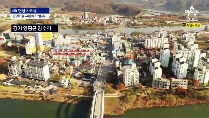 [현장 카메라]“강 건너 저쪽은 관광지…이쪽은 개발 금지”