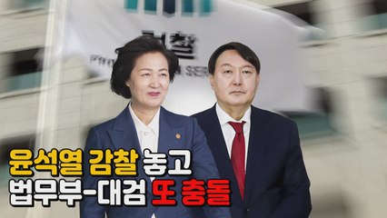 [나이트포커스] '윤석열 감찰' 놓고 법무부-대검 또 충돌 / YTN