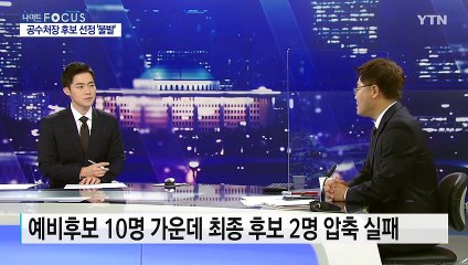 [나이트포커스] 공수처장 추천 불발...與, 법 개정 강행하나? / YTN