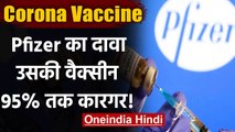 Coronavirus Vaccine Update: Pfizer का दावा,संभावित Vaccine ने दिखाया 95 फीसद प्रभाव | वनइंडिया हिंदी