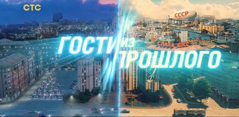 Гости из прошлого - 16 серия (2020) HD комедия смотреть онлайн
