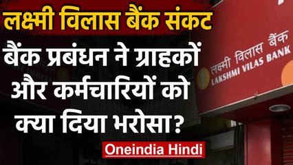 Lakshmi Vilas Bank crisis:बैंक के प्रशासक ने ग्राहकों को किया आश्‍वस्‍त, कही ये बात | वनइंडिया हिंदी