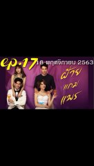 ฝ้ายแกมแพร EP.17 ตอนที่ 17 ย้อนหลัง วันที่ 18 พฤศจิกายน 2563