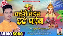 #HDAUDIO | कईसे करब छठ परब | भोजपुरी छठ गीत 2020 #अनुराग_सिंह का #Bhojpuri #Chhath #Song 2020 #MWE