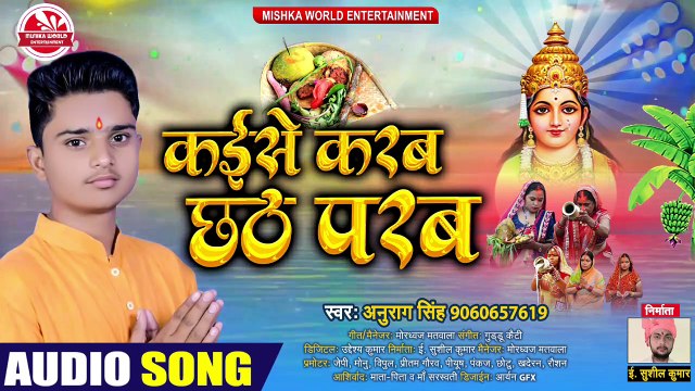 #HDAUDIO | कईसे करब छठ परब | भोजपुरी छठ गीत 2020 #अनुराग_सिंह का #Bhojpuri #Chhath #Song 2020 #MWE