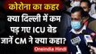 Coronavirus India Update: Delhi में कम ICU बेड, Arvind Kejriwal ने कही ये बात | वनइंडिया हिंदी