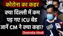 Coronavirus India Update: Delhi में कम ICU बेड, Arvind Kejriwal ने कही ये बात | वनइंडिया हिंदी