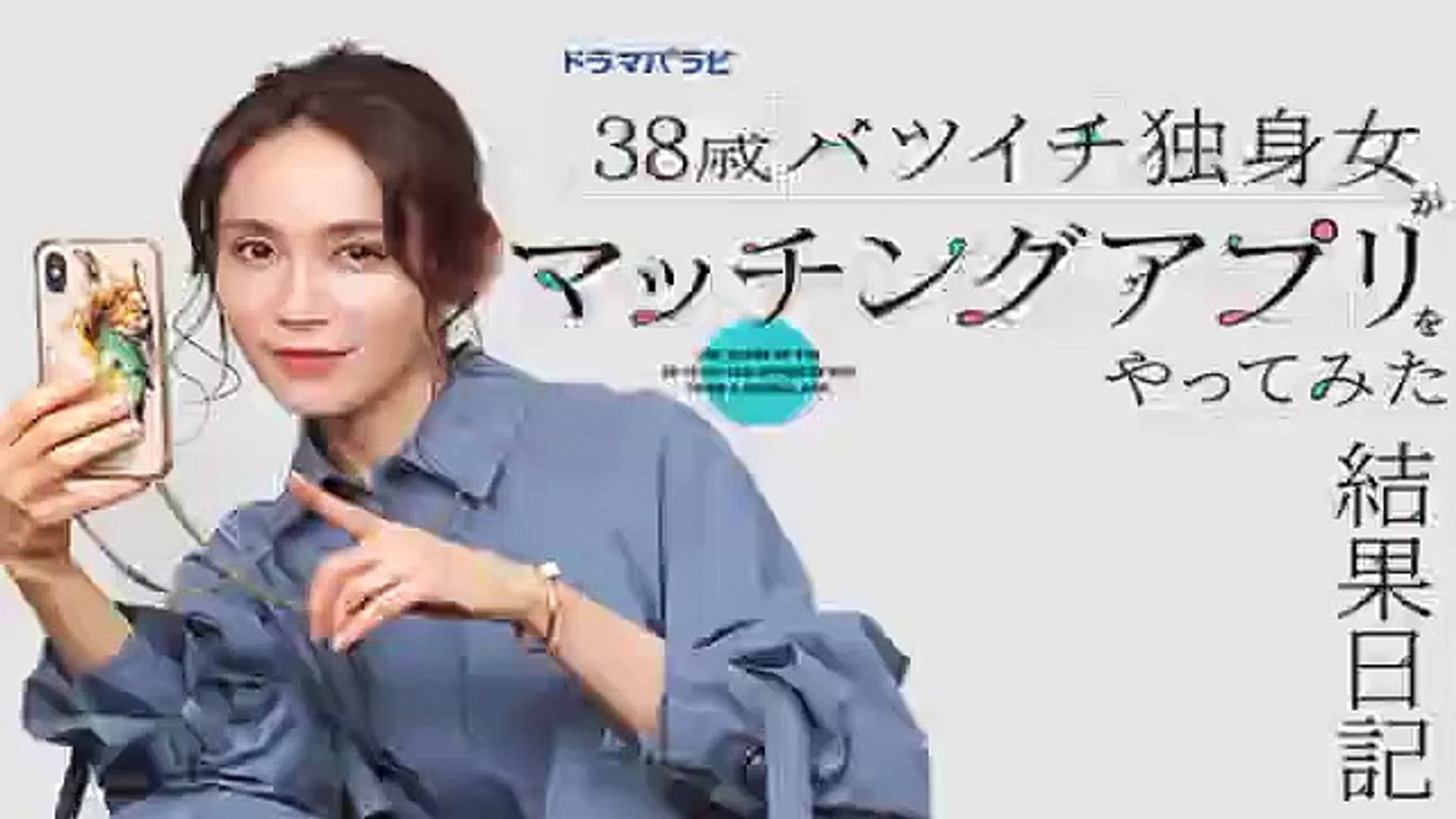 38歳バツイチ独身女がマッチングアプリ1話ドラマyoutubeパンドラ 動画 Dailymotion