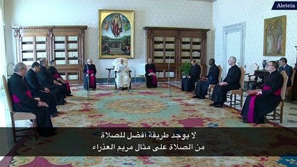 لا يوجد طريقة أفضل للصلاة من الصلاة على مثال مريم العذراء