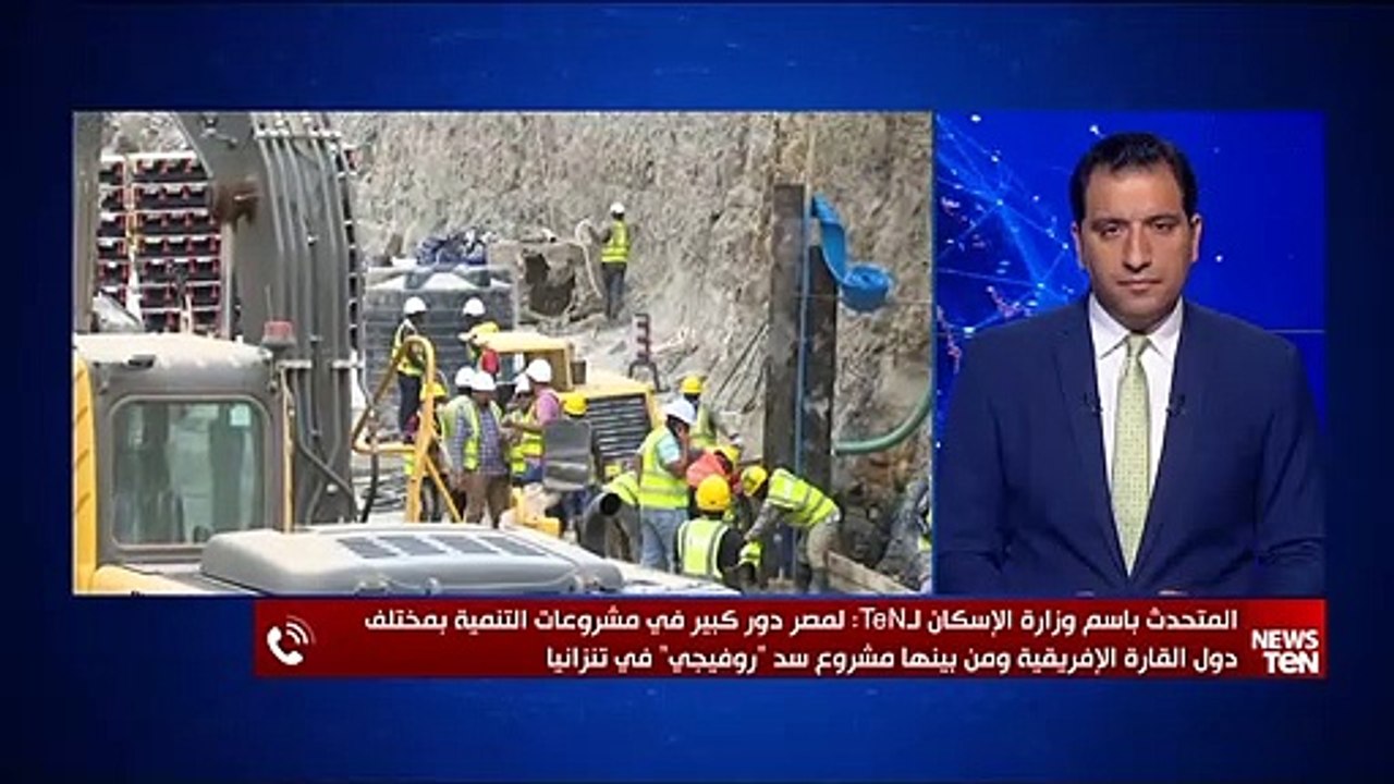 وزارة الإسكان:مصر لها دور كبير في مشروعات التنمية بـ دول القارة الإفريقية ومن بينها مشروع سد روفيجي
