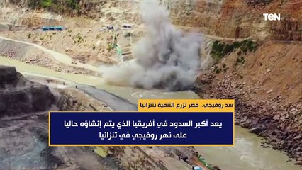 سد روفيجي.. مصر تزرع التنمية بتنزانيا