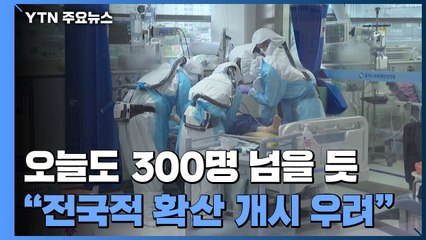 오늘도 확진자 300명 넘을 듯...전국적 확산 개시 우려 / YTN