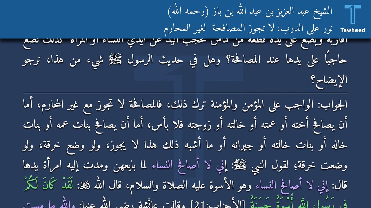 نور على الدرب: لا تجوز المصافحة  لغير المحارم - الشيخ عبد العزيز بن عبد الله بن باز (رحمه الله)