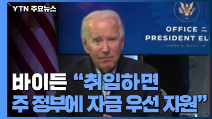 바이든 "취임하면 주 정부에 자금 우선 지원" / YTN
