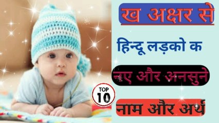 ख अक्षर से हिन्दू लड़को के नए और अनसुने नाम और अर्थ | ख अक्षर से लड़कों के नाम | Kha Se Naam