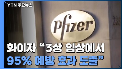화이자 "코로나19 백신 3상 임상에서 95% 예방효과 결과 도출" / YTN