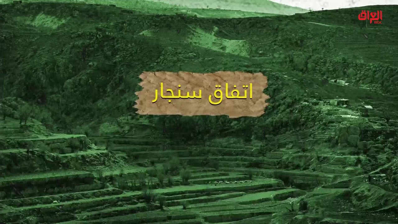 تقرير حديث بغداد عن اتفاق سنجار وتفاصيله