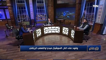 Video herunterladen: رأي عام | أستاذ طب نفسي : الجانب العاطفي مسيطر على شخصية المشجع الكروي ويؤدي في النهاية الى التعصب 