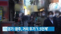 [YTN 실시간뉴스] 서울·경기·광주, 거리 두기 '1.5단계' 적용 / YTN