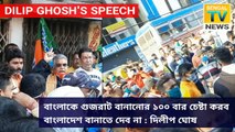 Bengal BJP Chief Dilip Ghosh's Speech in Barasat | Bengal TV news
