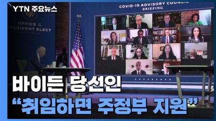 바이든 "취임하면 주 정부에 자금 우선 지원" / YTN