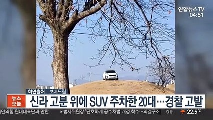 신라 고분 위에 SUV 주차한 20대…경찰 고발