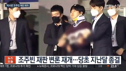 '박사방' 조주빈 재판 오늘 재개…'갓갓' 선고도 연기