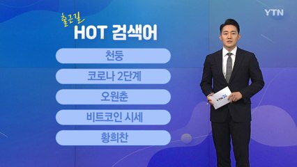 [출근길 핫검색어] 천둥 / 코로나 2단계 / 오원춘 / 비트코인 시세 / 황희찬 / YTN
