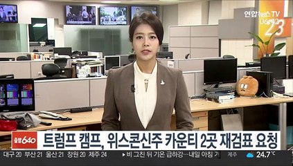 트럼프 캠프, 위스콘신 재검표 요청…주 전체 아닌 카운티 2곳