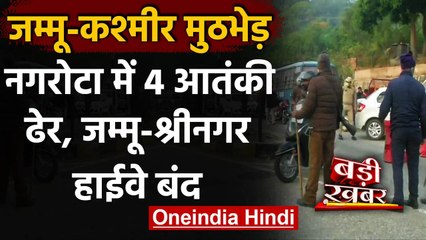 Download Video: Jammu Kashmir Encounter: Nagrota मुठभेड़ में 4 आतंकी ढेर,Jammu-Srinagar Highway बंद | वनइंडिया हिंदी