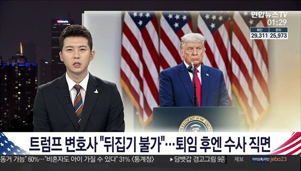 트럼프 변호사 "뒤집기 불가"…퇴임 후엔 수사 직면
