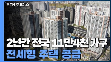 2년간 수도권 공공임대 11만4천100가구 공급 / YTN