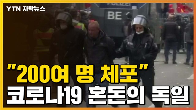 [자막뉴스] 200여 명 체포 ...코로나19 혼돈의 독일 상황 / YTN