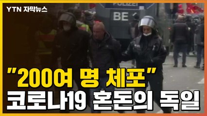 [자막뉴스] "200여 명 체포"...코로나19 혼돈의 독일 상황 / YTN