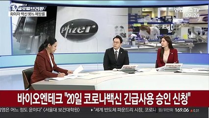 [김지수의 글로벌브리핑] 화이자 백신효과 95% 최종결과…20일 긴급사용 신청 外