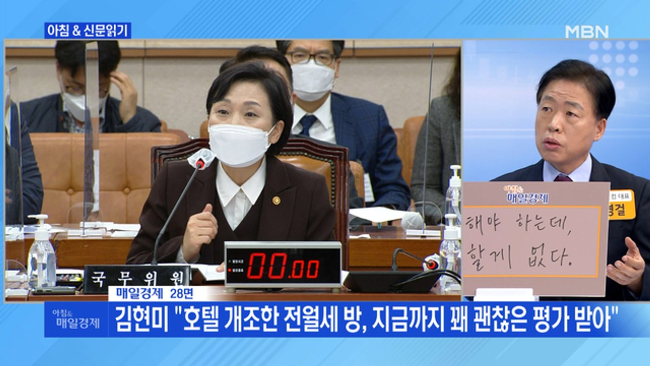 신문브리핑3 ""모텔 살라는 거냐" 들끓는데…김현미 "호텔 개조 꽤 괜찮은 평가""외...