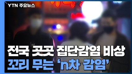 전국 곳곳 집단감염 비상...꼬리 무는 'n차 감염' / YTN