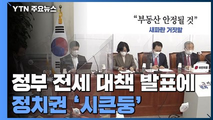 정부 전세 대책 발표에 정치권 '시큰둥' / YTN