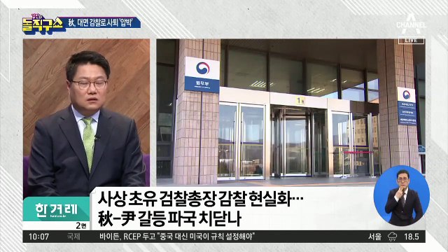 秋, 윤석열 직접 감찰…법무부-검찰 정반대 입장