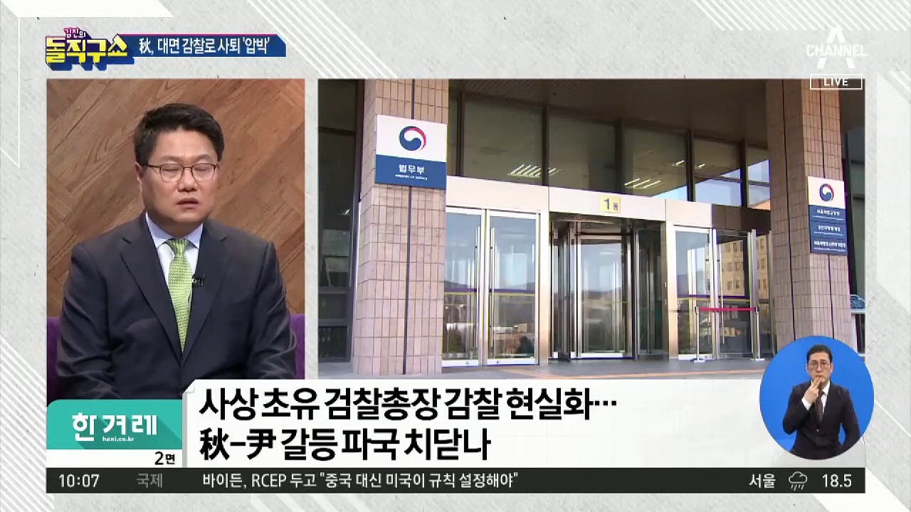 秋, 윤석열 직접 감찰…법무부-검찰 정반대 입장