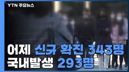 어제 신규 확진 343명...국내발생 293명, 해외유입 50명 / YTN