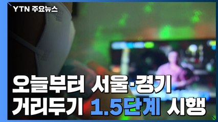 오늘부터 서울·경기 거리두기 1.5단계..."노래연습장 인원 제한" / YTN