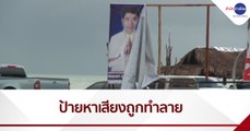 ป้ายหาเสียงผู้สมัคร อบจ.สงขลา ถูกทำลาย