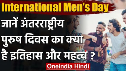 International Men's Day: आज है अंतरराष्ट्रीय पुरुष दिवस, जानिए इसका इतिहास और महत्व | वनइंडिया हिंदी